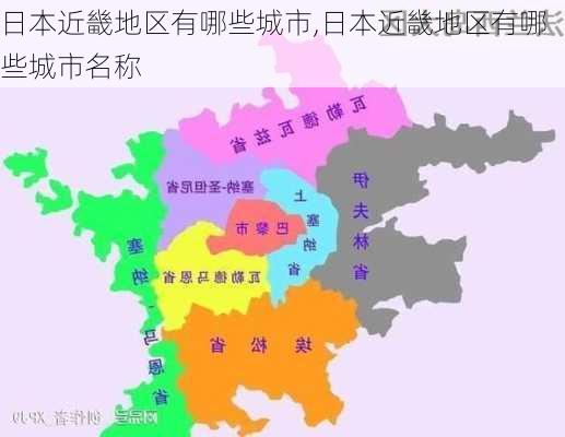 日本近畿地区有哪些城市,日本近畿地区有哪些城市名称