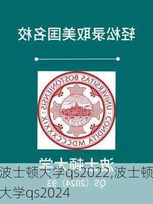 波士顿大学qs2022,波士顿大学qs2024