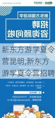 新东方游学夏令营昆明,新东方游学夏令营招聘