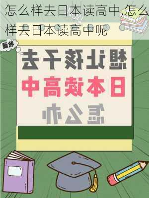 怎么样去日本读高中,怎么样去日本读高中呢