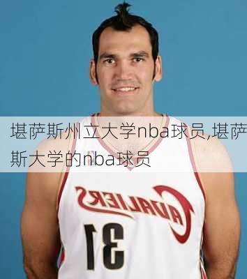 堪萨斯州立大学nba球员,堪萨斯大学的nba球员