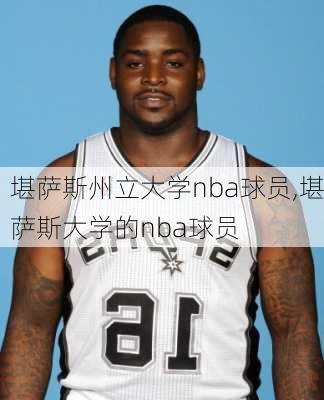 堪萨斯州立大学nba球员,堪萨斯大学的nba球员