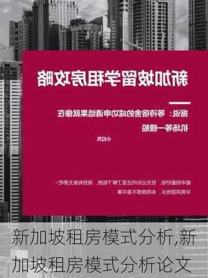 新加坡租房模式分析,新加坡租房模式分析论文