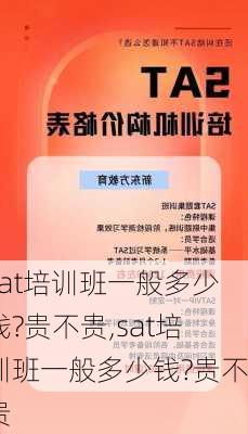 sat培训班一般多少钱?贵不贵,sat培训班一般多少钱?贵不贵