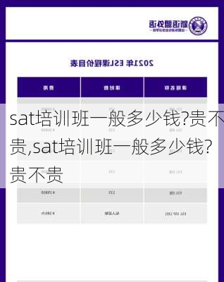 sat培训班一般多少钱?贵不贵,sat培训班一般多少钱?贵不贵