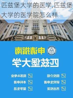 匹兹堡大学的医学,匹兹堡大学的医学院怎么样