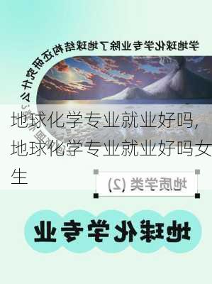 地球化学专业就业好吗,地球化学专业就业好吗女生