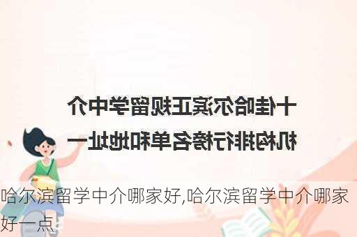 哈尔滨留学中介哪家好,哈尔滨留学中介哪家好一点