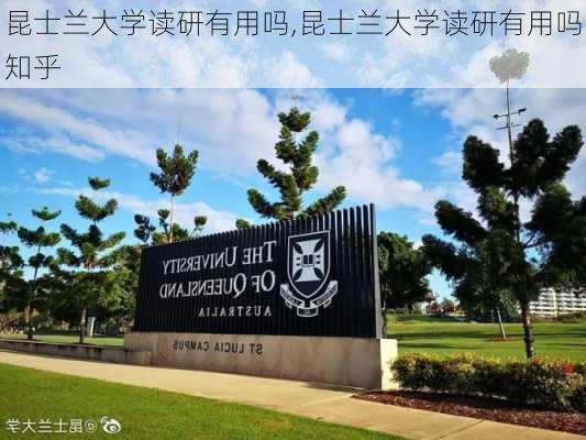 昆士兰大学读研有用吗,昆士兰大学读研有用吗知乎