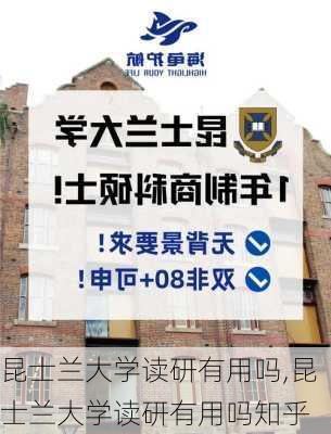 昆士兰大学读研有用吗,昆士兰大学读研有用吗知乎