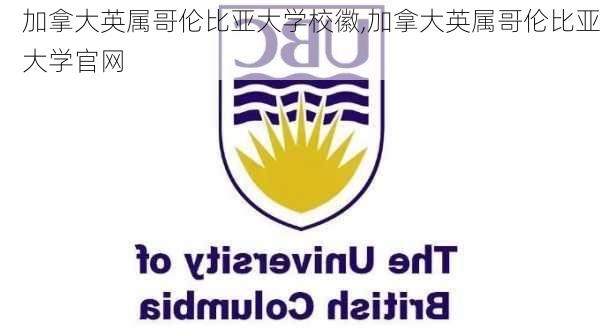 加拿大英属哥伦比亚大学校徽,加拿大英属哥伦比亚大学官网