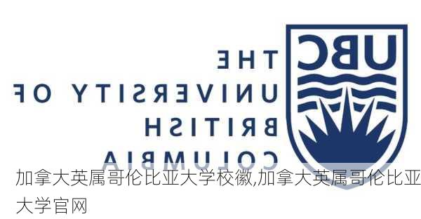 加拿大英属哥伦比亚大学校徽,加拿大英属哥伦比亚大学官网