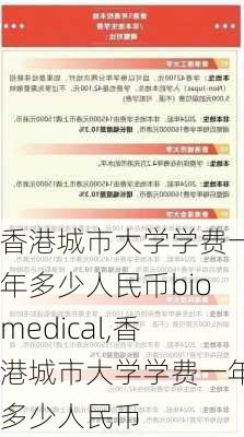 香港城市大学学费一年多少人民币biomedical,香港城市大学学费一年多少人民币