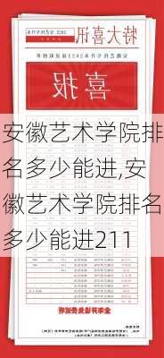 安徽艺术学院排名多少能进,安徽艺术学院排名多少能进211