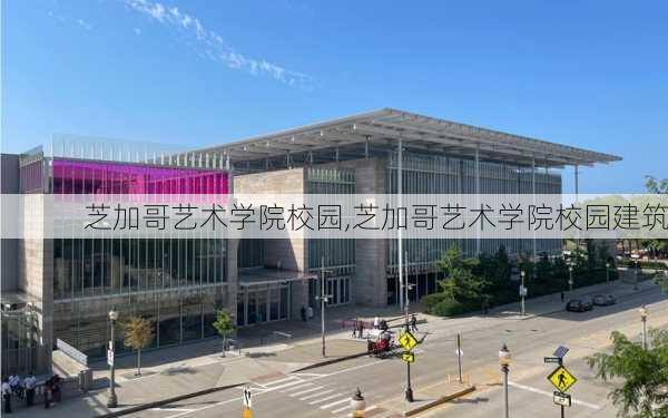 芝加哥艺术学院校园,芝加哥艺术学院校园建筑