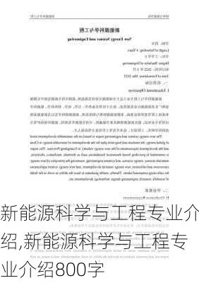 新能源科学与工程专业介绍,新能源科学与工程专业介绍800字