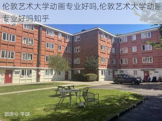 伦敦艺术大学动画专业好吗,伦敦艺术大学动画专业好吗知乎