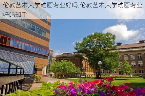 伦敦艺术大学动画专业好吗,伦敦艺术大学动画专业好吗知乎