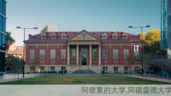 阿德累的大学,阿德雷德大学