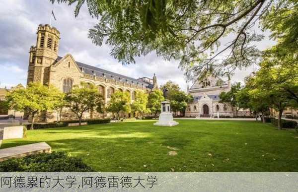 阿德累的大学,阿德雷德大学