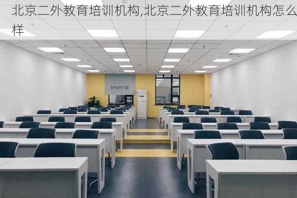 北京二外教育培训机构,北京二外教育培训机构怎么样