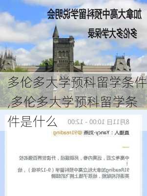 多伦多大学预科留学条件,多伦多大学预科留学条件是什么