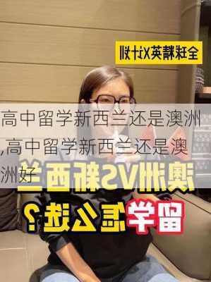 高中留学新西兰还是澳洲,高中留学新西兰还是澳洲好