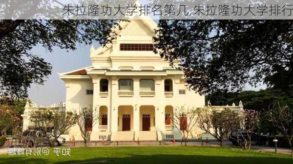 朱拉隆功大学排名第几,朱拉隆功大学排行