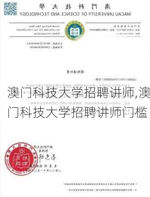 澳门科技大学招聘讲师,澳门科技大学招聘讲师门槛