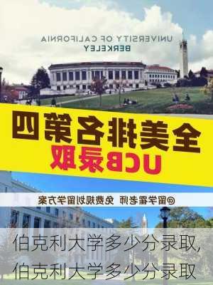 伯克利大学多少分录取,伯克利大学多少分录取