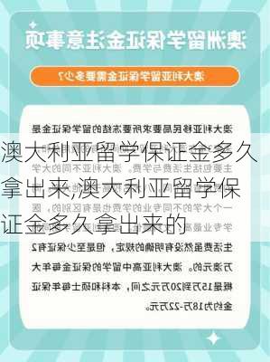 澳大利亚留学保证金多久拿出来,澳大利亚留学保证金多久拿出来的