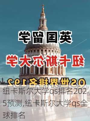 纽卡斯尔大学qs排名2025预测,纽卡斯尔大学qs全球排名