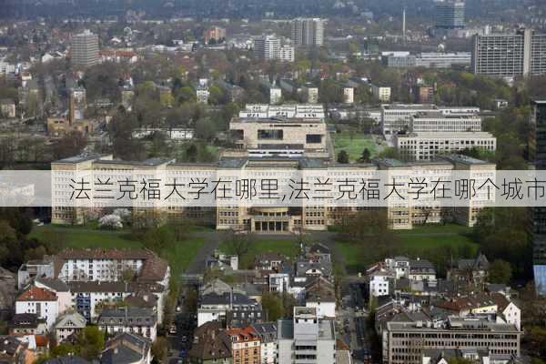 法兰克福大学在哪里,法兰克福大学在哪个城市