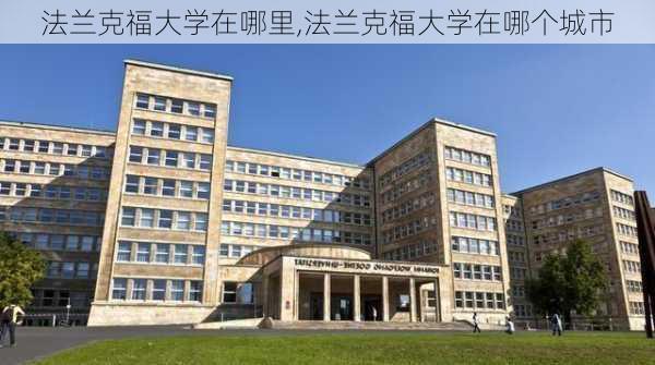 法兰克福大学在哪里,法兰克福大学在哪个城市