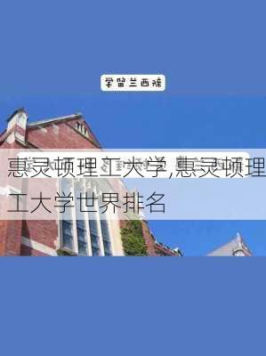 惠灵顿理工大学,惠灵顿理工大学世界排名