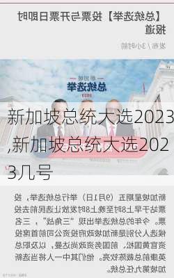 新加坡总统大选2023,新加坡总统大选2023几号