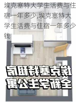 埃克塞特大学生活费与住宿一年多少,埃克塞特大学生活费与住宿一年多少钱