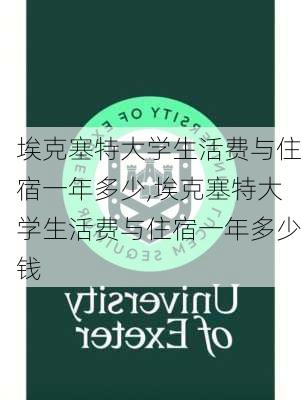 埃克塞特大学生活费与住宿一年多少,埃克塞特大学生活费与住宿一年多少钱