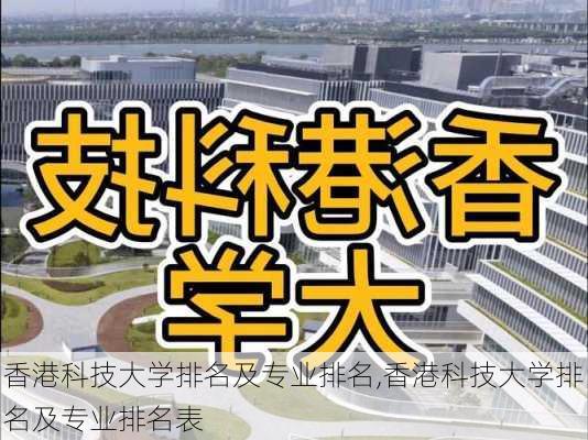 香港科技大学排名及专业排名,香港科技大学排名及专业排名表