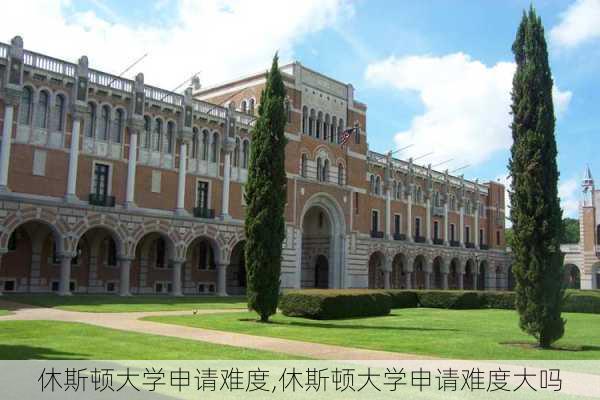 休斯顿大学申请难度,休斯顿大学申请难度大吗