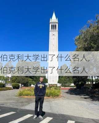 伯克利大学出了什么名人,伯克利大学出了什么名人