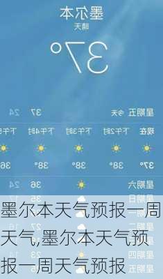 墨尔本天气预报一周天气,墨尔本天气预报一周天气预报