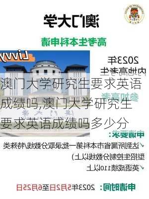 澳门大学研究生要求英语成绩吗,澳门大学研究生要求英语成绩吗多少分