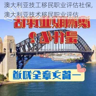 澳大利亚技工移民职业评估社保,澳大利亚技术移民职业评估