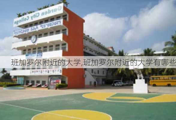 班加罗尔附近的大学,班加罗尔附近的大学有哪些