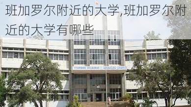 班加罗尔附近的大学,班加罗尔附近的大学有哪些