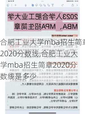 合肥工业大学mba招生简章2020分数线,合肥工业大学mba招生简章2020分数线是多少