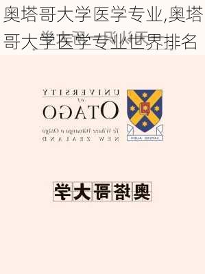 奥塔哥大学医学专业,奥塔哥大学医学专业世界排名