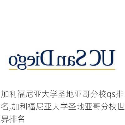 加利福尼亚大学圣地亚哥分校qs排名,加利福尼亚大学圣地亚哥分校世界排名