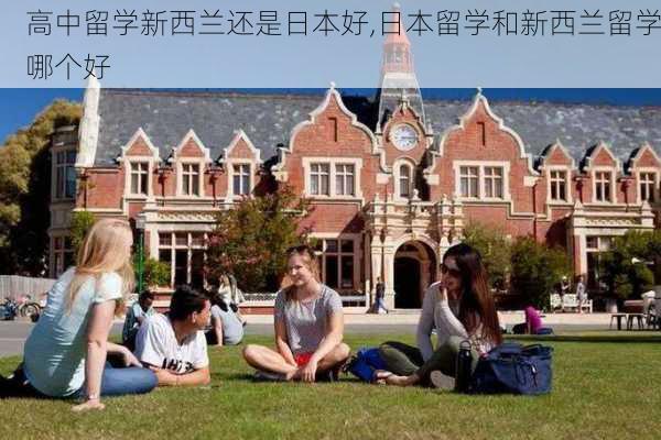 高中留学新西兰还是日本好,日本留学和新西兰留学哪个好